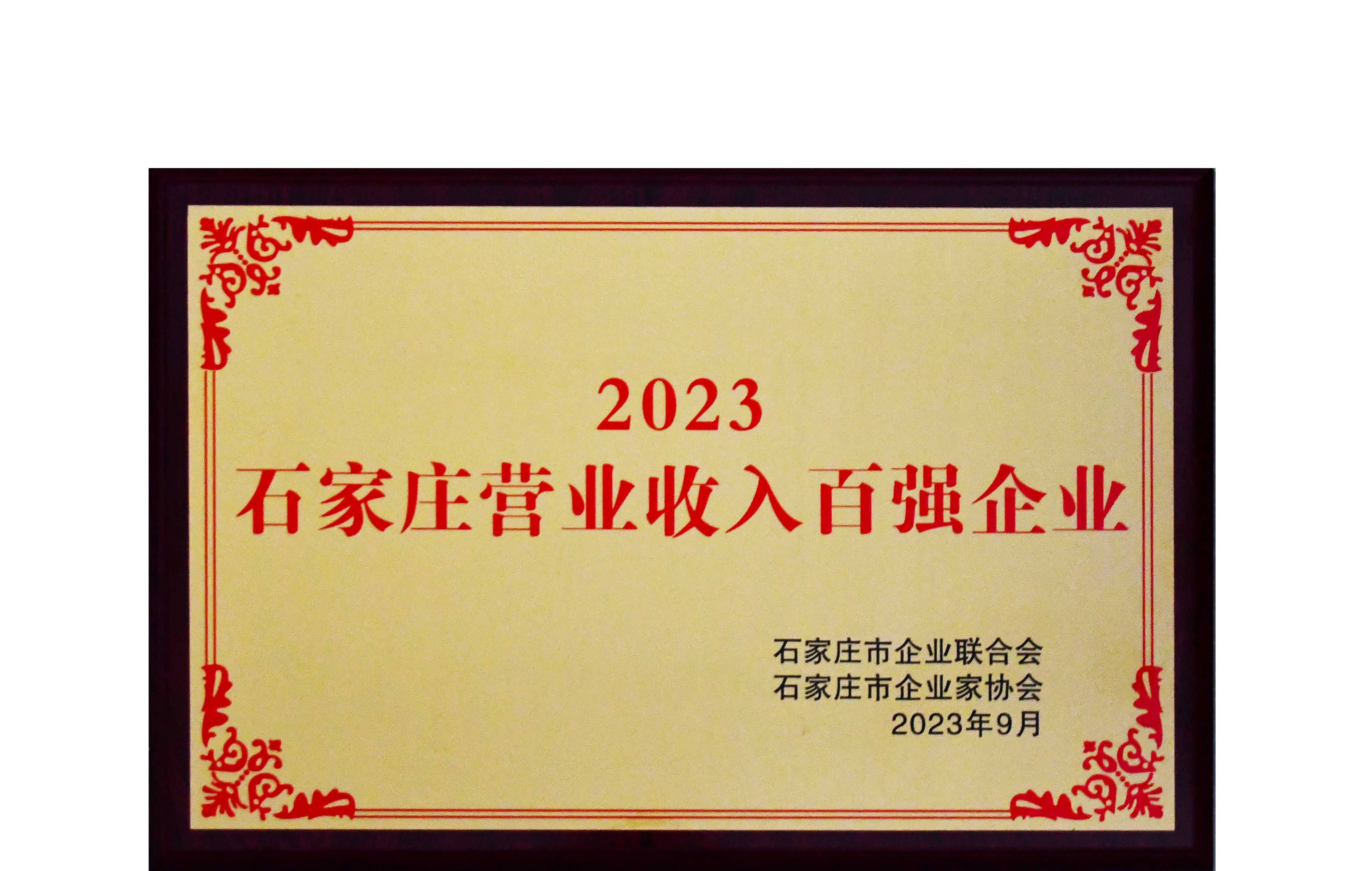 我公司再次荣膺“石家庄营业收入百强企业”称号